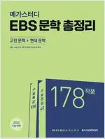 2023 메가스터디 EBS 문학 총정리 고전+현대 공부흔적 있음 설명참조