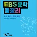 2024 메가스터디 EBS 문학 총정리 고전+현대 공부흔적 있음 설명참조