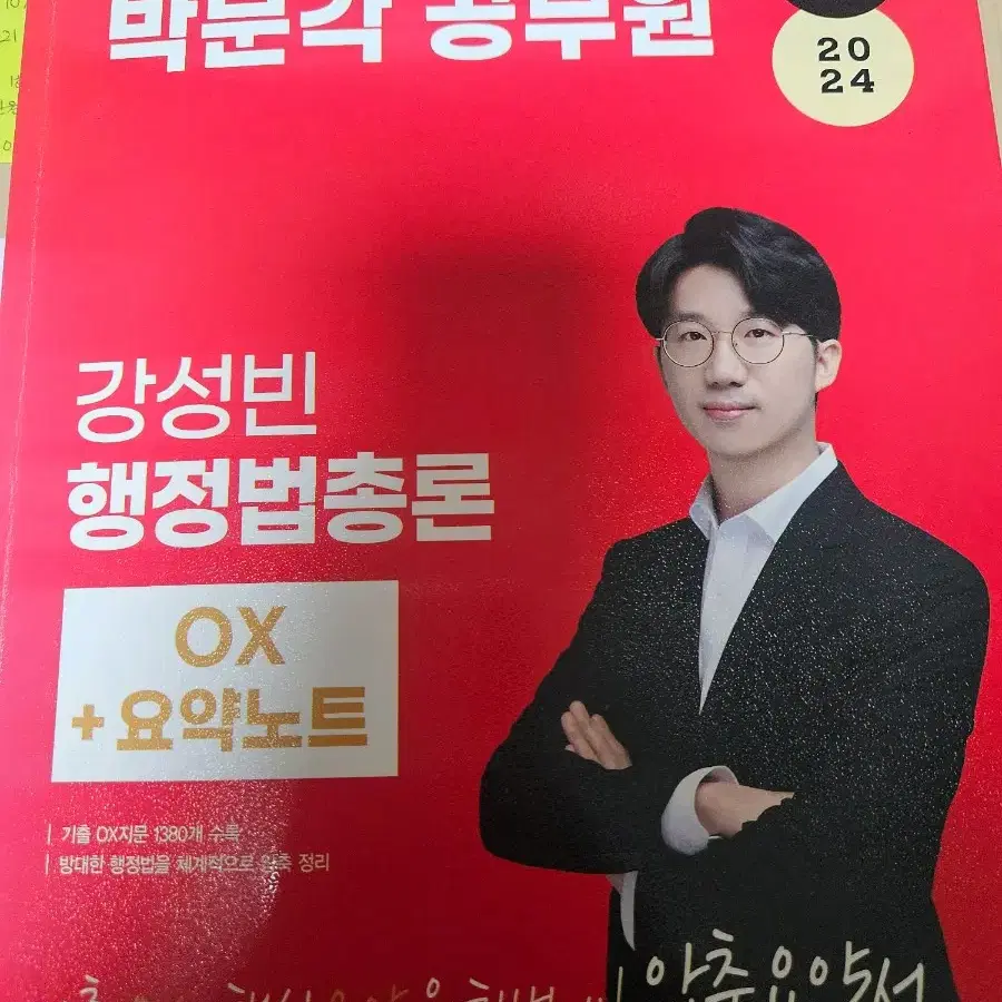 박문각 강성빈 행정법 총론 OX+요약