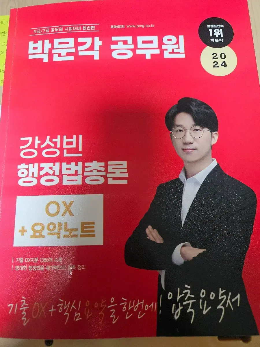 박문각 강성빈 행정법 총론 OX+요약