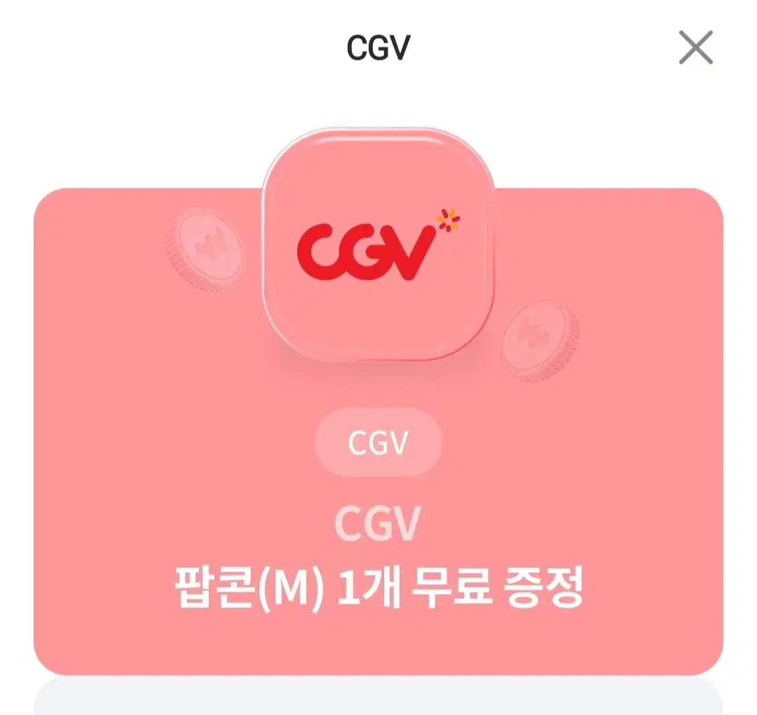 cgv 팝콘 기프티콘