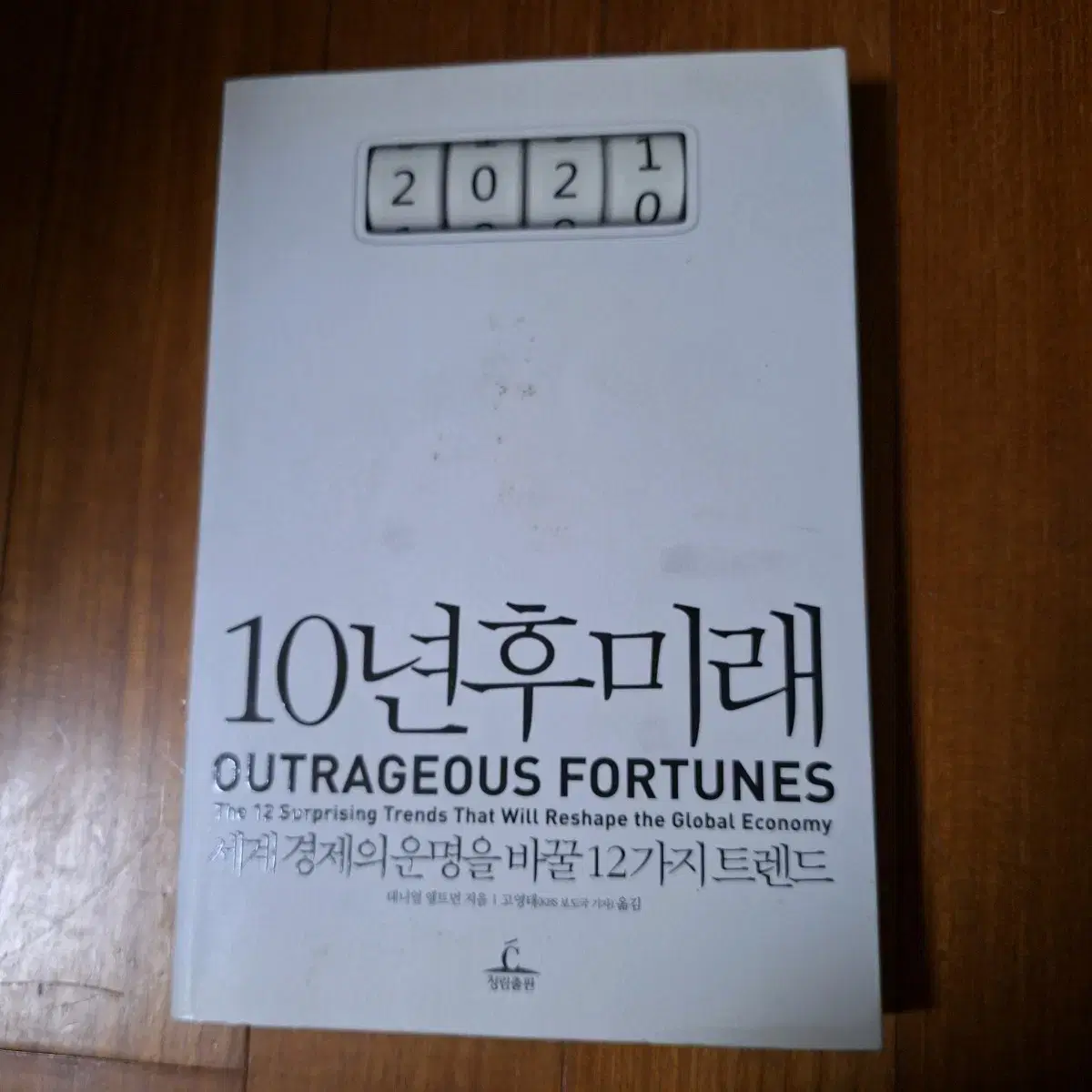 # 10년후미래(세계경제의 운명을 바꿀 12가지 드렌드)