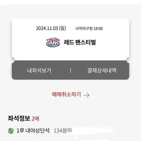 11/3 롯데 레드 팬스티벌 1루 내야상단석 2연석 정가양도