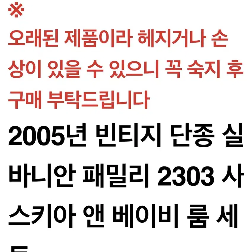 2005년 빈티지 단종 실바니안 패밀리 사스키아 앤 베이비룸 세트