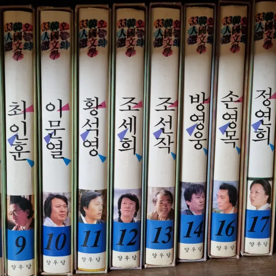 [양우당] 오늘의 한국문학 33인선 (총 31권) 1989년 발간