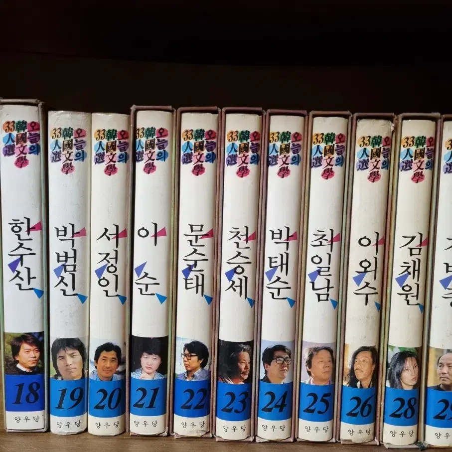 [양우당] 오늘의 한국문학 33인선 (총 31권) 1989년 발간