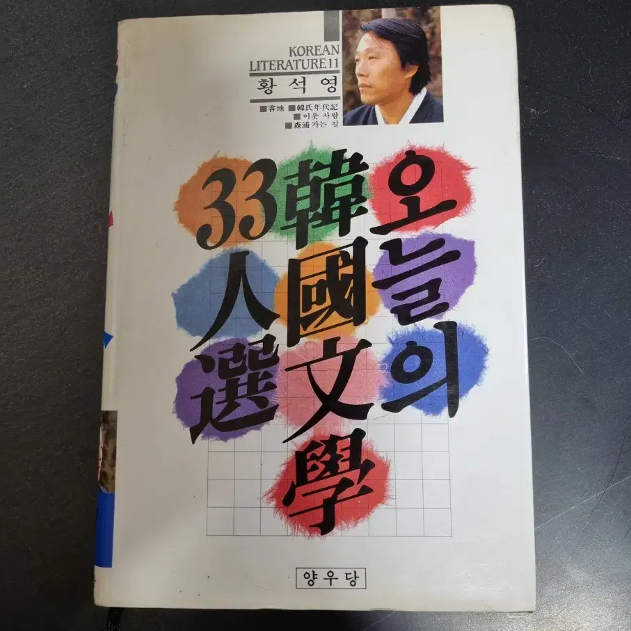 [양우당] 오늘의 한국문학 33인선 (총 31권) 1989년 발간