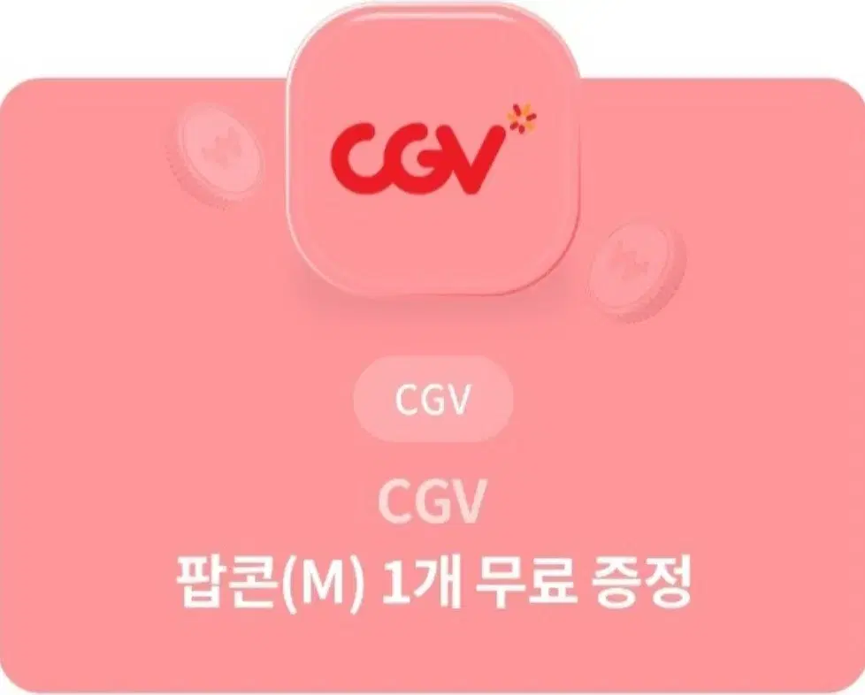 cgv팝콘 기프티콘 판매합니다