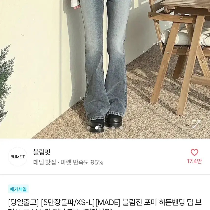 블림핏 부츠컷 청바지