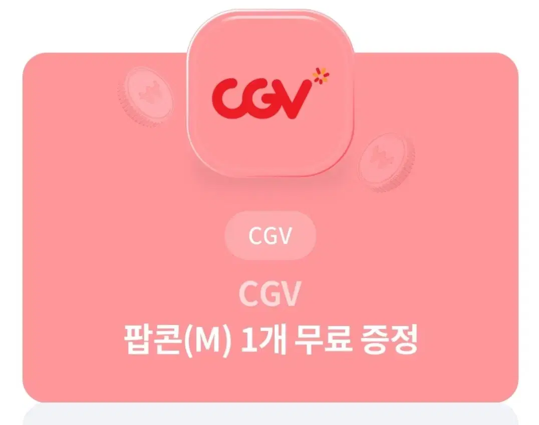 CGV 팝콘 M 1개 무료 쿠폰