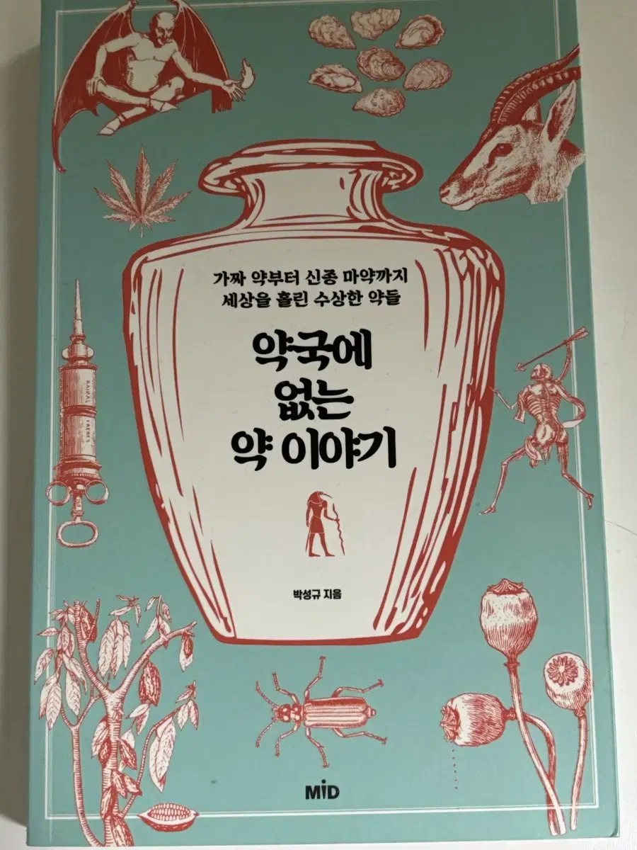 약국에 없는 약 이야기(생기부용 책 추천)