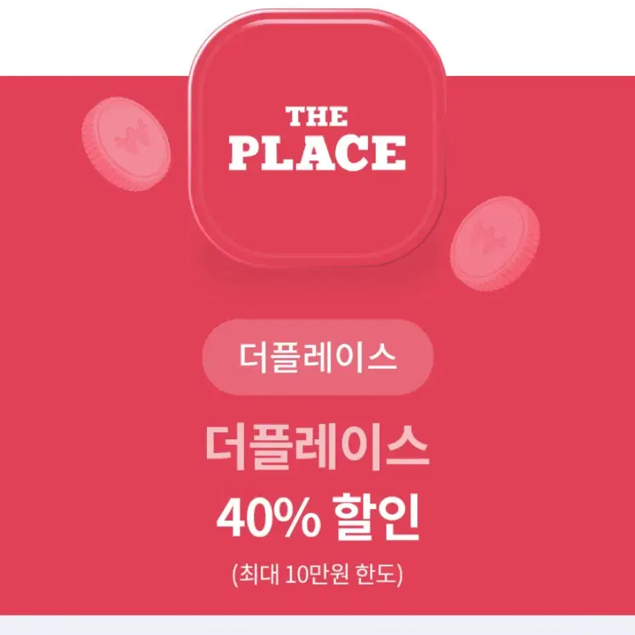 더플레이스 40% 할인권