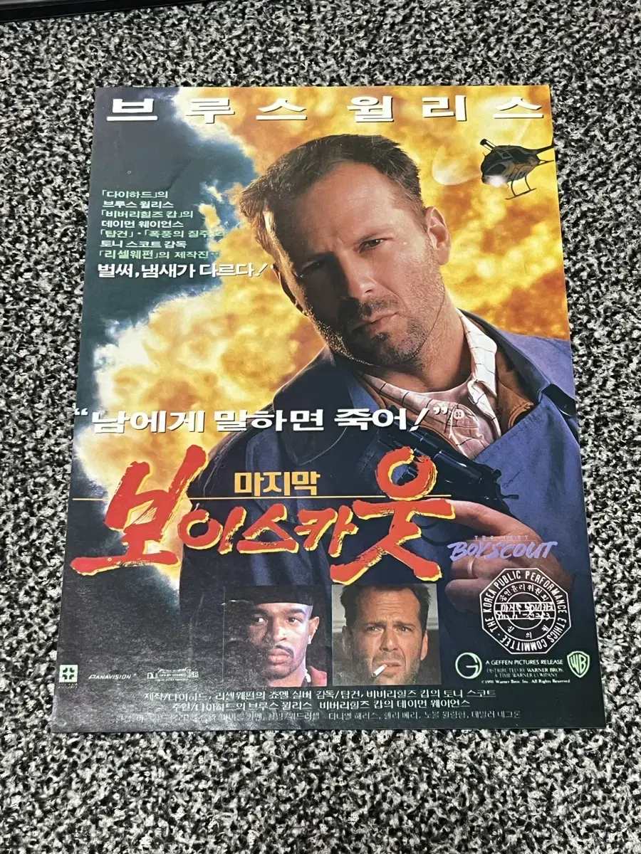 영화 보이스카웃(1991) 전단지