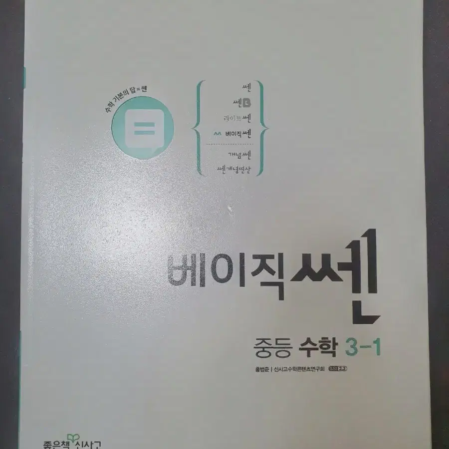 베이직 쎈 3-1 중등수학 문제집