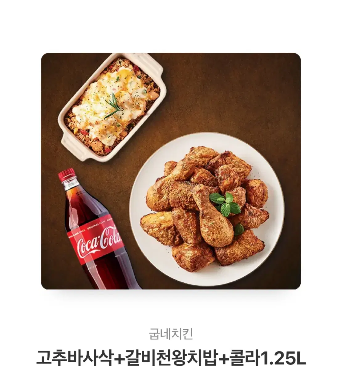 굽네치킨 고추바사삭 갈비천왕치밥 셋트