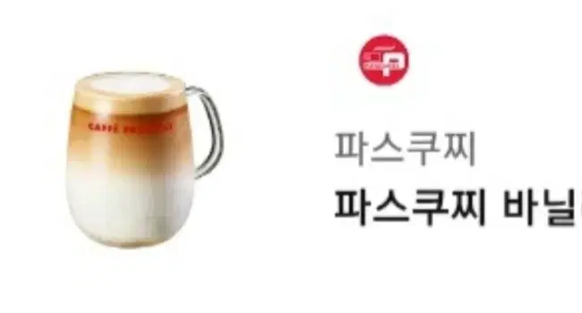 파스구찌 바닐라빈 골든라떼