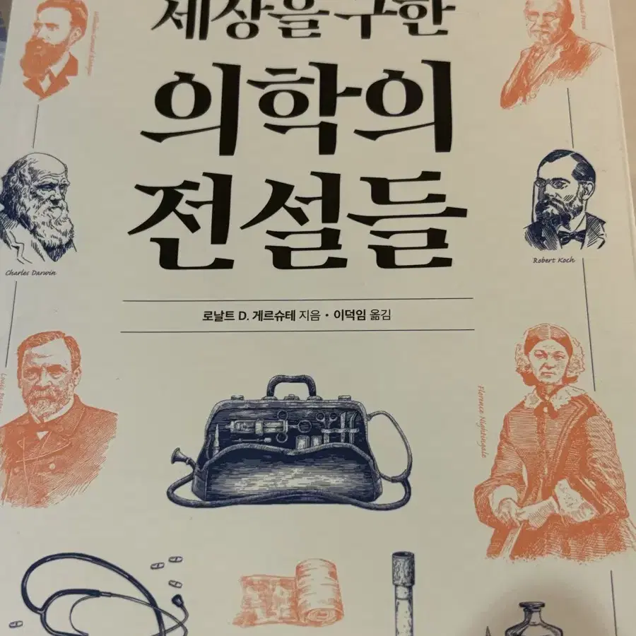 세상을 구한 의학의 전설들(메디컬, 생명 생기부 책)