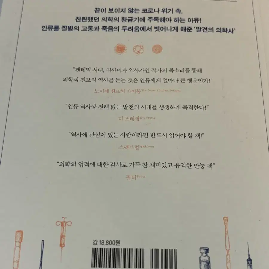 세상을 구한 의학의 전설들(메디컬, 생명 생기부 책)