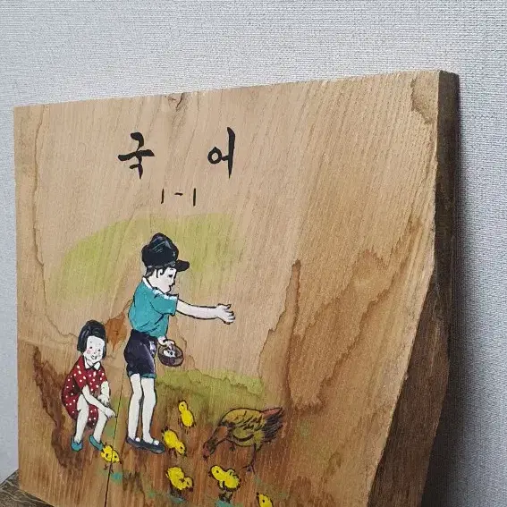 옛날국어책 그림 그려보다