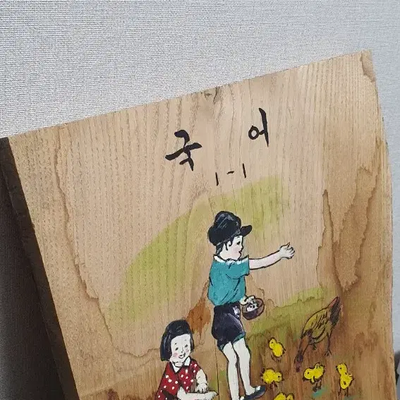 옛날국어책 그림 그려보다