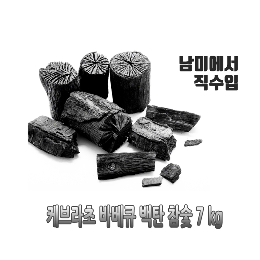 [무배/7kg] 강력 캠핑 남미 천연 참숯 / 바베큐용 화력 야외 캠핑탄