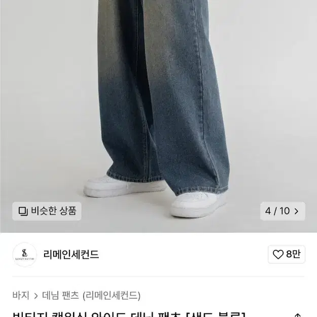 리메인세컨드 청바지 와이드 데님팬츠 샌드블루 L