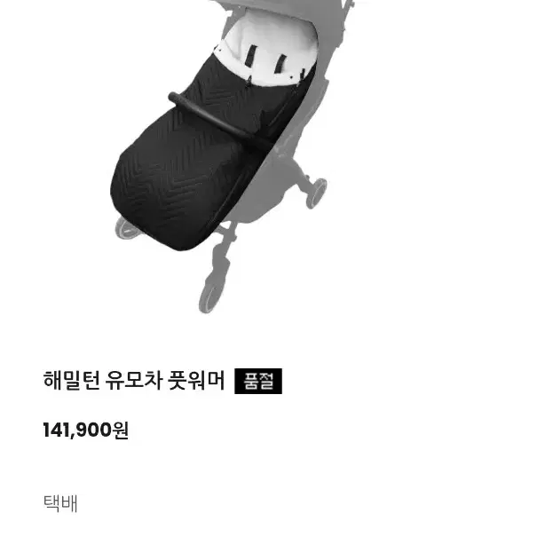 해밀턴 정품 풋워머 (미사용)