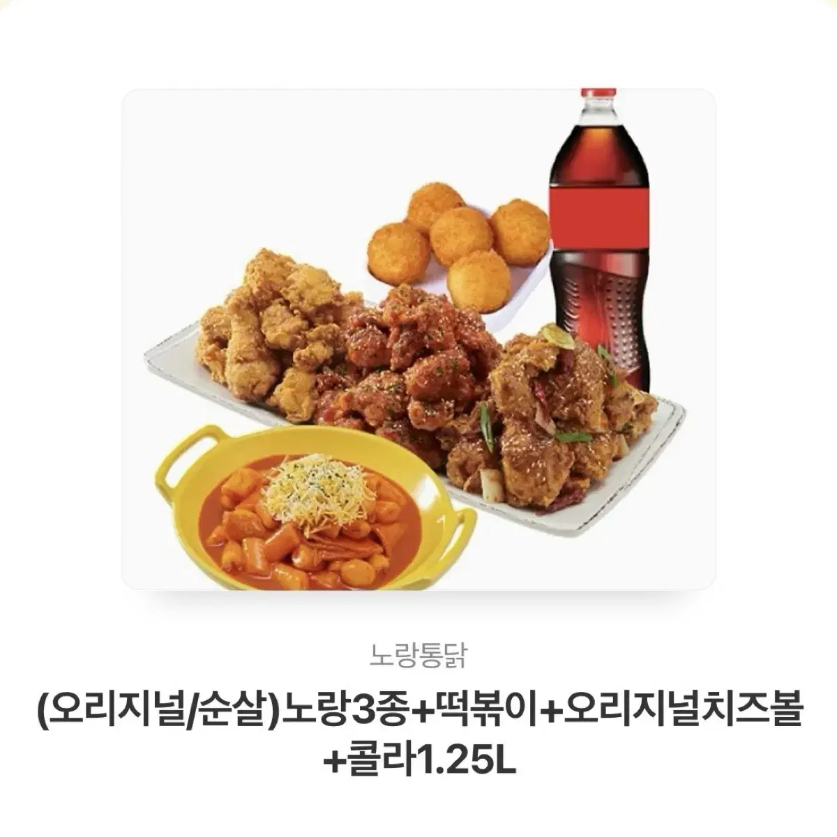 노랑통닭 치킨+떡볶이+치즈볼+콜라 기프티콘 깊티