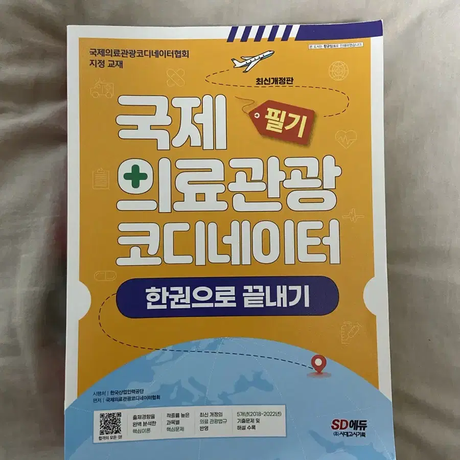 국제의료관광코디네이터 필기 한권으로 끝내기