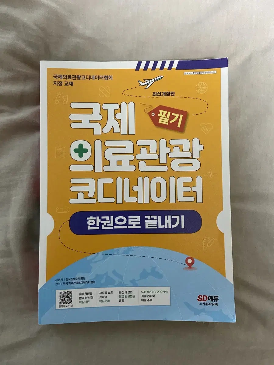 국제의료관광코디네이터 필기 한권으로 끝내기