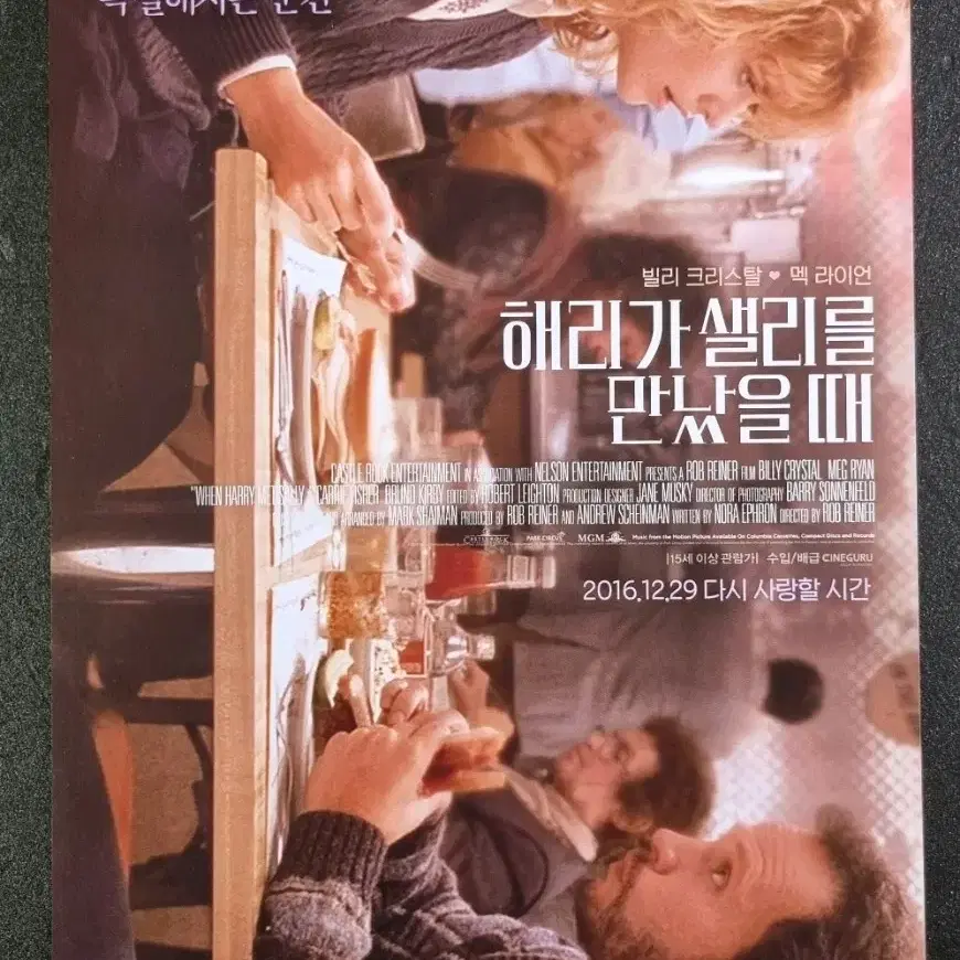 [영화팜플렛] 해리가샐리를만났을때 (2016) 맥라이언 영화전단지