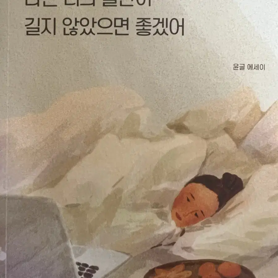 나는 너의 불안이 길지 않았으면 좋겠어 책