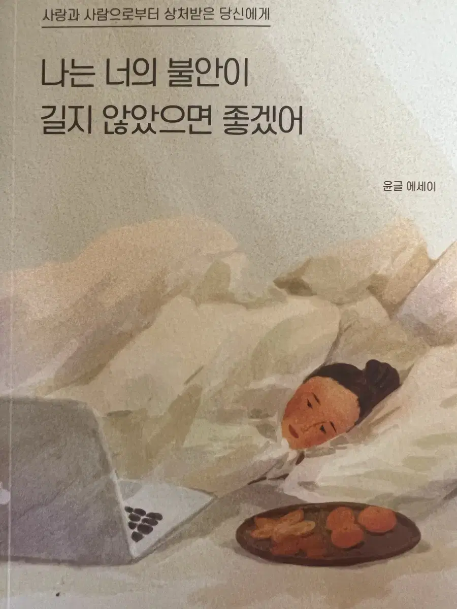 나는 너의 불안이 길지 않았으면 좋겠어 책