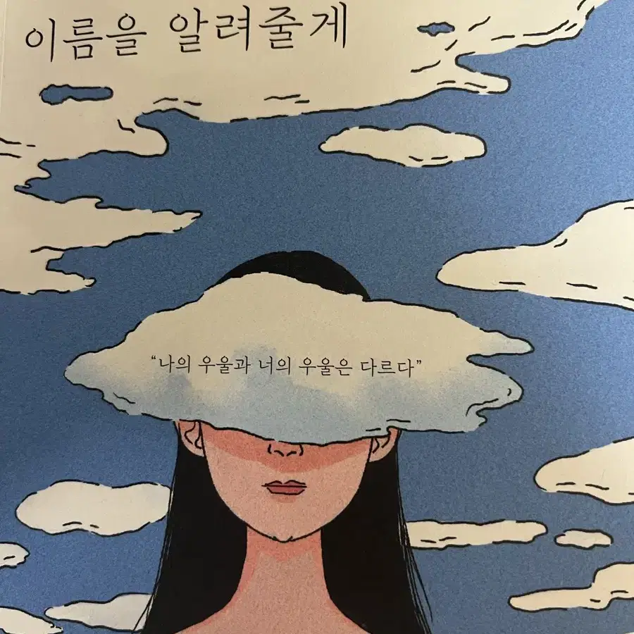 네 우울의 이름을 알려줄게 책