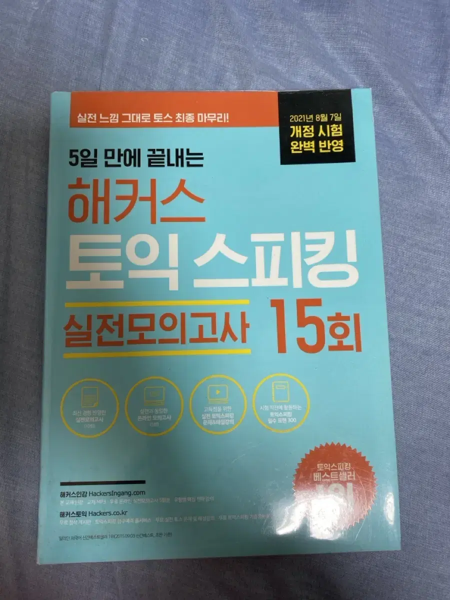 해커스 토익스피킹 실전모의고사 15회