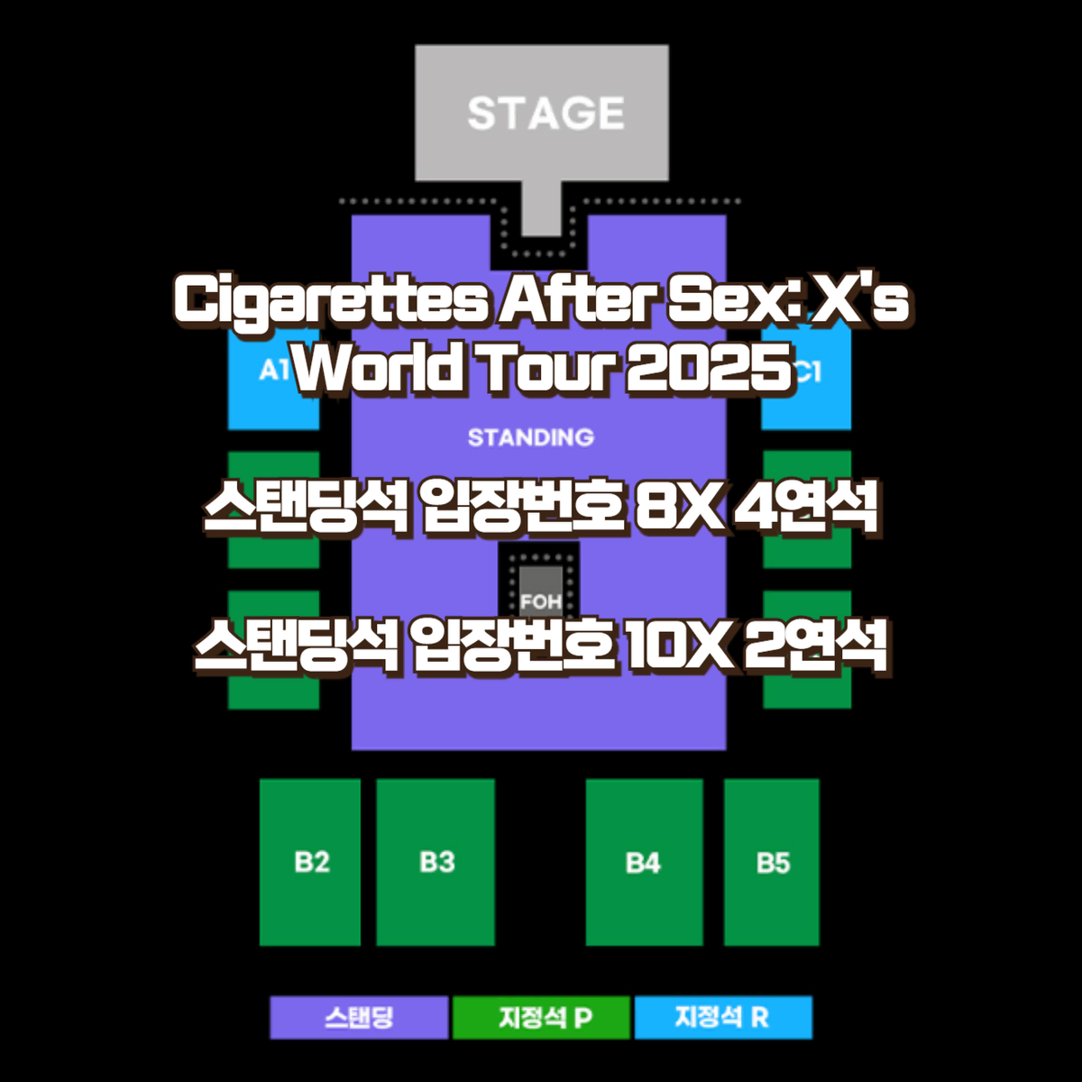 시가렛 애프터 섹스 섹후땡 내한공연 스탠딩석 2연석 4연석