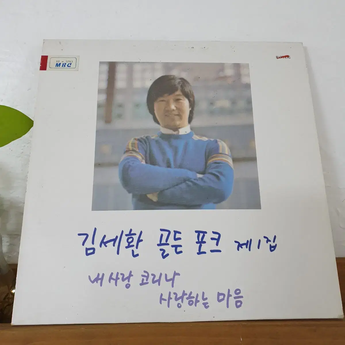 김세환 골든포크 제1집 LP  1990