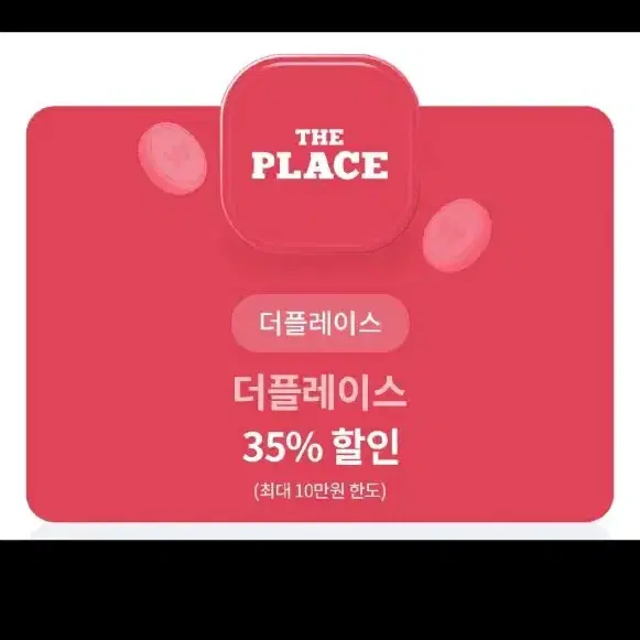 더플레이스 35% 할인 쿠폰