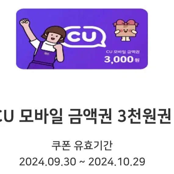 cu편의점 3000원 금액권