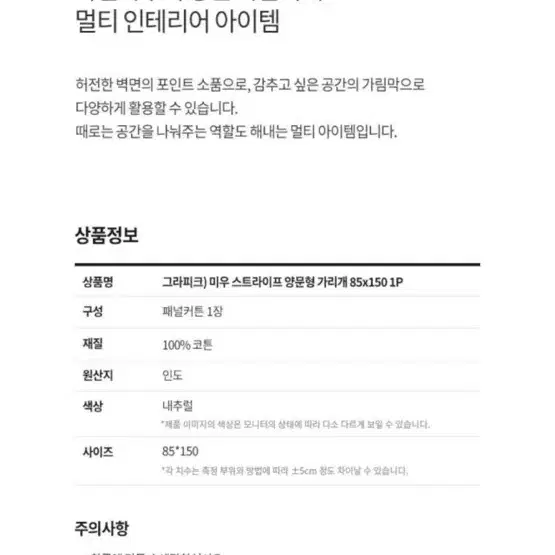 모던하우스 스트라이프 가리개 커튼 정가 44000원