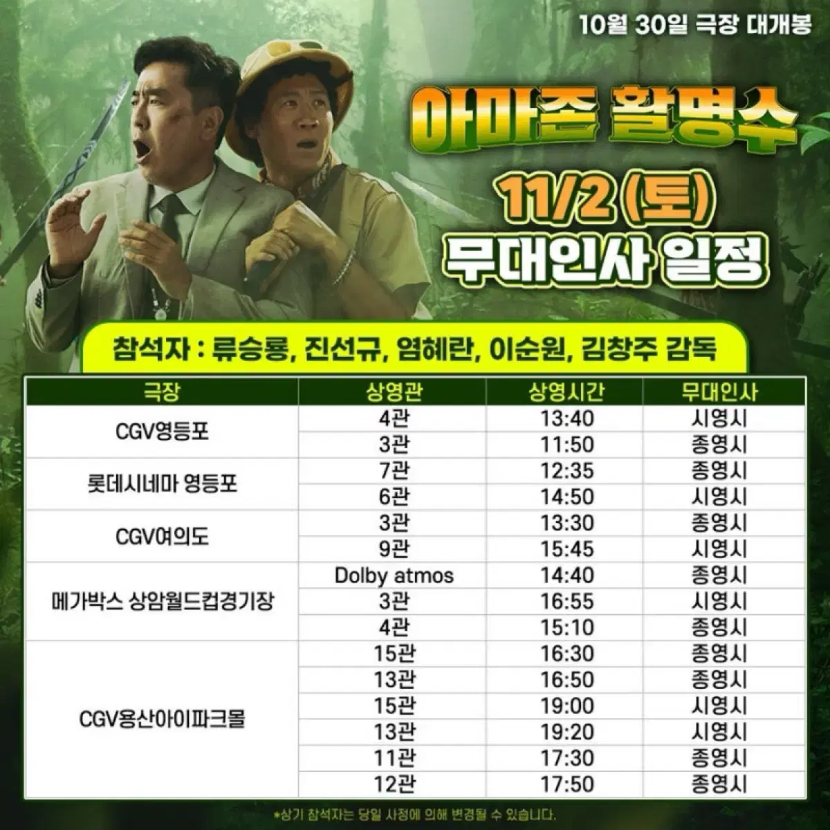 류승룡 아마존활명수 무대인사 롯데시네마 영등포 11/2(토) 12시35분