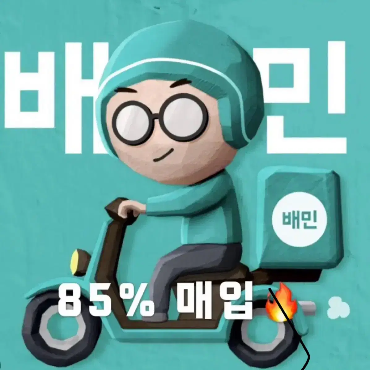 배민 85%삽니다