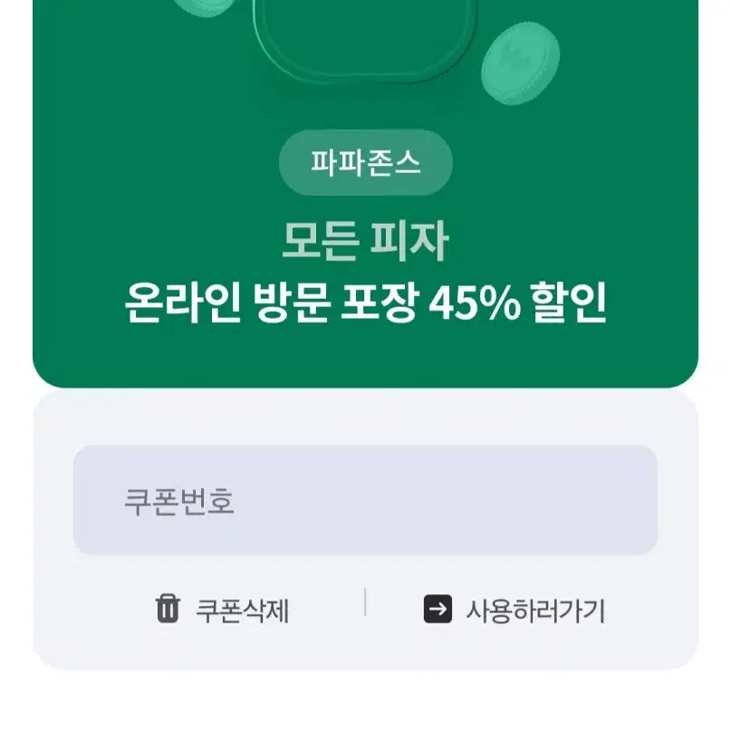 파파존스 포장 45% 할인