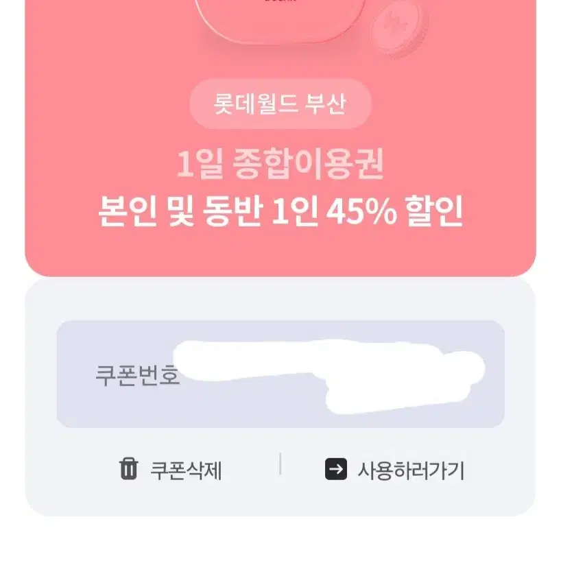 롯데월드 부산 2인 45% 할인권