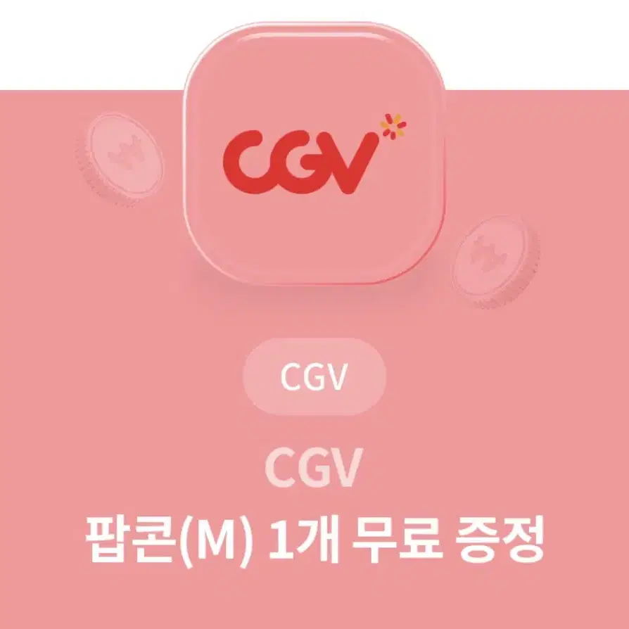 cgv 팝콘 m사이즈