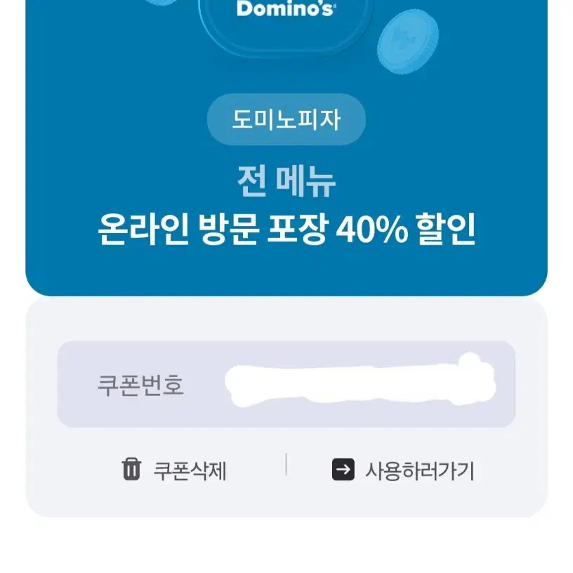 도미노피자 포장 40% 할인