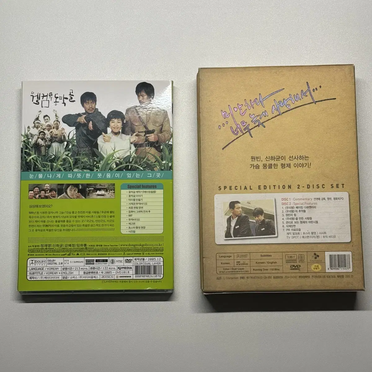 우리형 초회한정판, 웰컴투 동막골 스페셜 DVD 일괄