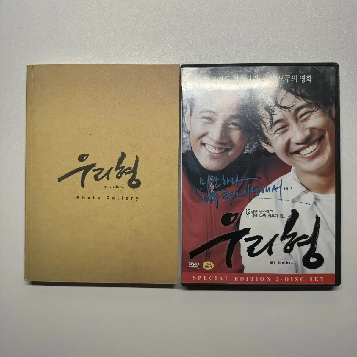 우리형 초회한정판, 웰컴투 동막골 스페셜 DVD 일괄