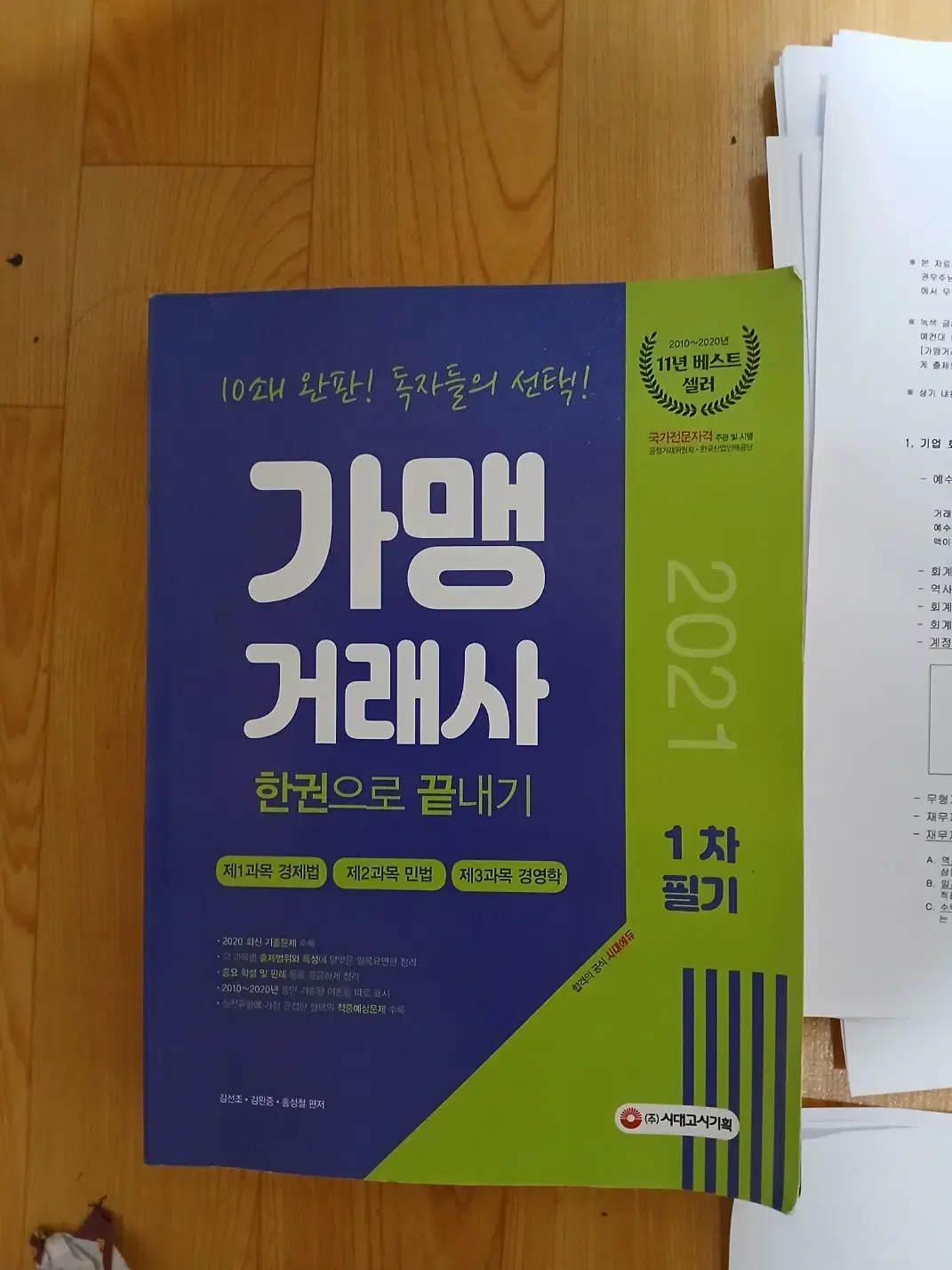 가맹거래사1차한권으로끝내기+경영학+경제학보충자료+민법자료 프린트물