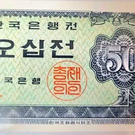 급처 (완전 미사용) 옛날지폐 여러장